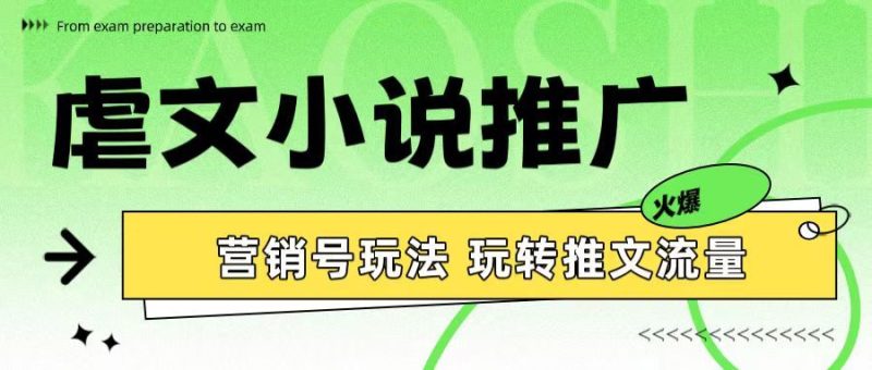 虐文小说推广 营销号玩法 玩转推文流量-想要创业网