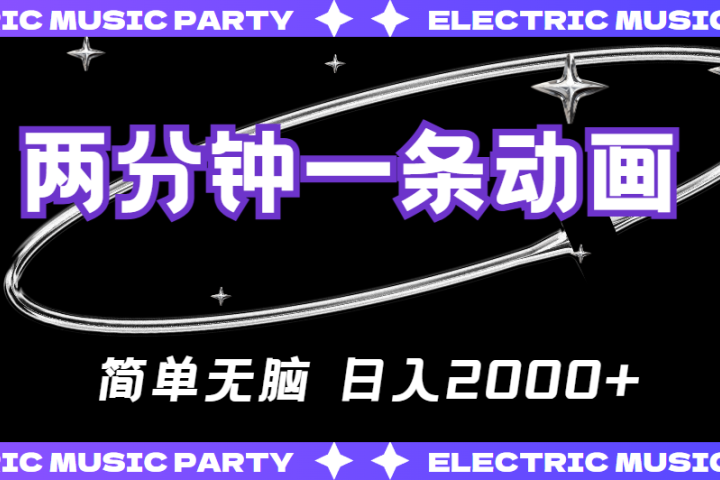 2分钟一条原创动画，简单无脑，日入2000+-想要创业网