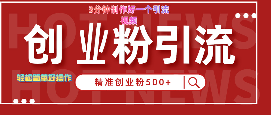 图片[1]-3分钟制作精准引流创业粉500+的视频-想要创业网
