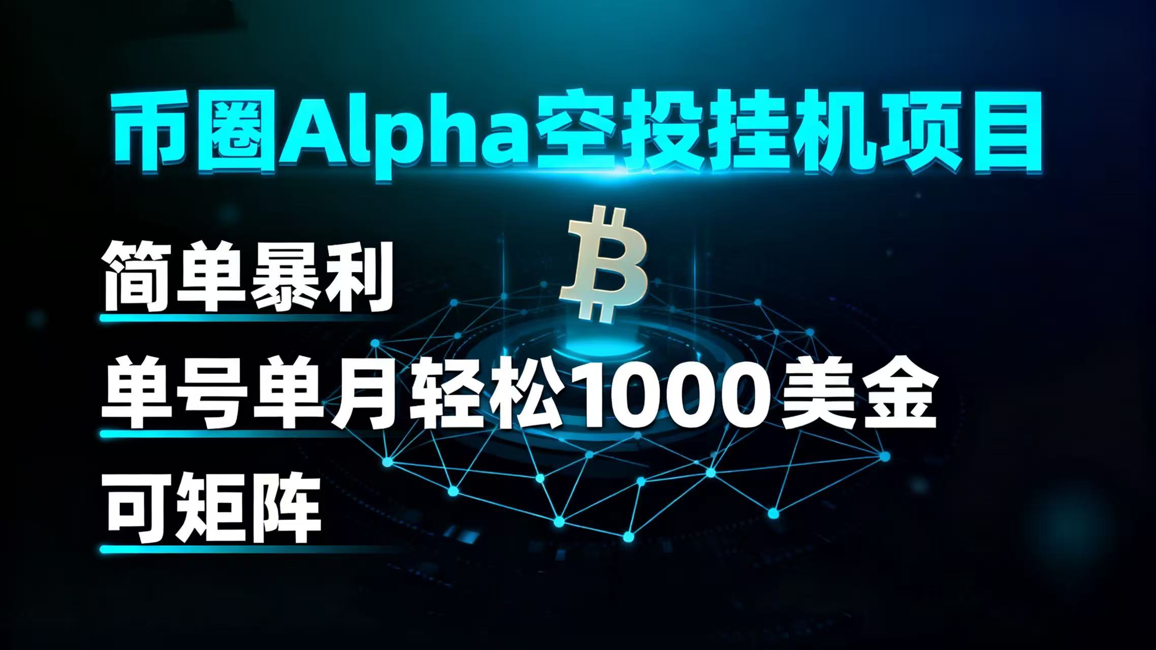 币圈alpha空投挂机项目 简单暴利 单号单月轻松1000+美金 可矩阵-想要创业网