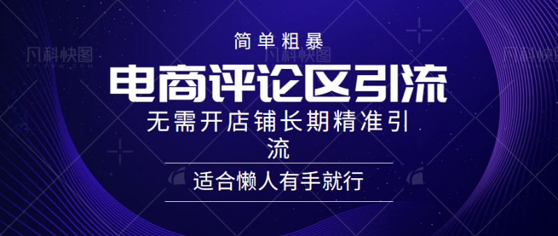 电商平台评论引流大法，无需开店铺长期精准引流，简单粗暴野路子引流，适合懒人有手就行-想要创业网