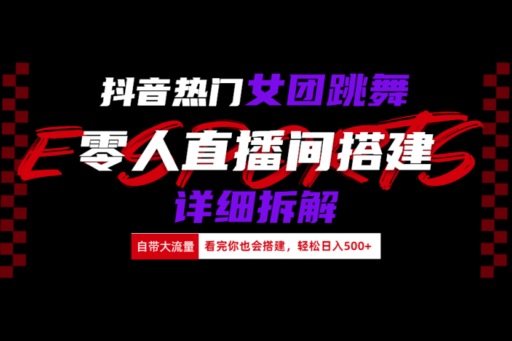 抖音热门女团跳舞直播玩法详细拆解(看完你也会搭建)-想要创业网