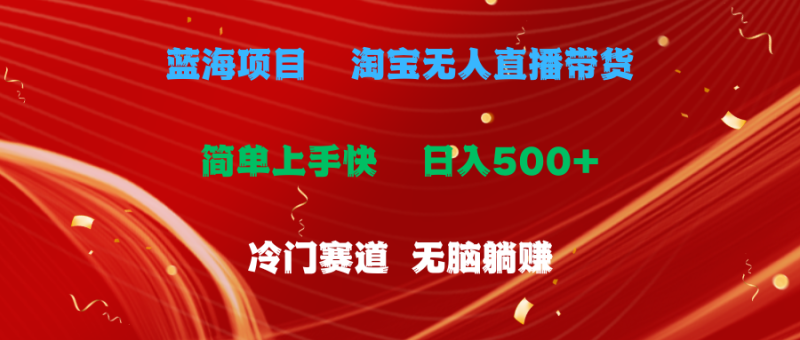 蓝海项目  淘宝无人直播冷门赛道  日赚500+无脑躺赚  小白有手就行-想要创业网