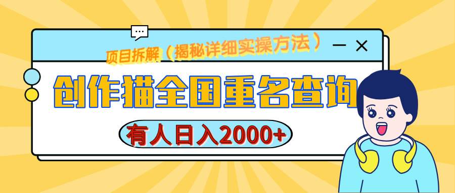创作猫全国重名查询，有人日赚2000+，揭秘详细教程，简单制作-想要创业网