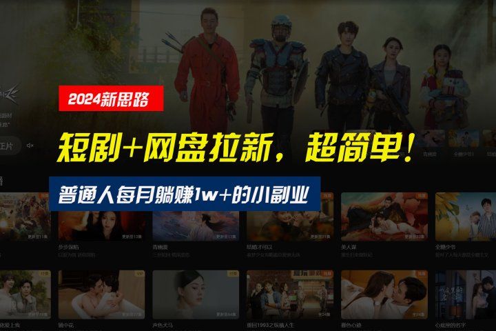 【新思路】短剧+网盘拉新，超简单，普通人每月躺赚1w+的小副业-想要创业网