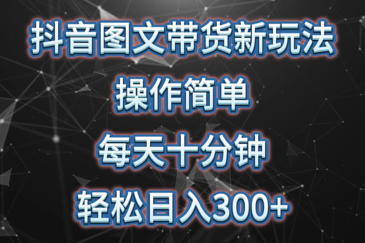 抖音图文带货新玩法， 操作简单，每天十分钟，轻松日入300+，可矩阵操作-想要创业网