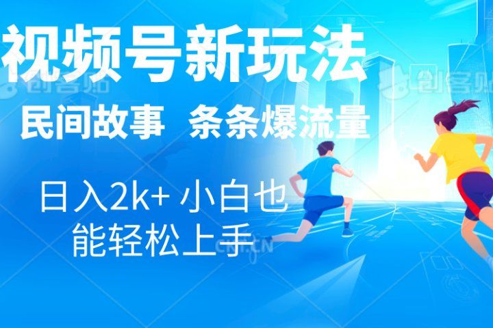 2024视频号新玩法自动生成民间故事，漫画，电影解说日入2000+，条条爆流量，小白也能轻松上手-想要创业网