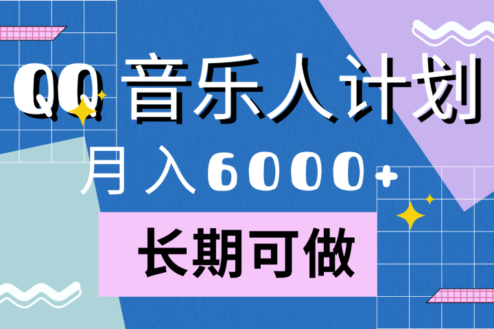 靠QQ音乐人计划，月入6000+，暴利项目，变现快-想要创业网