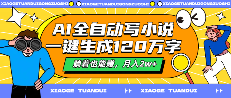 AI全自动写小说，一键生成120万字，躺着也能赚，月入2w+-想要创业网