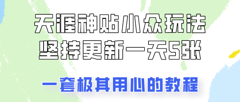 冷门赛道天涯神贴小众玩法，坚持更新一天也能赚5张!-想要创业网