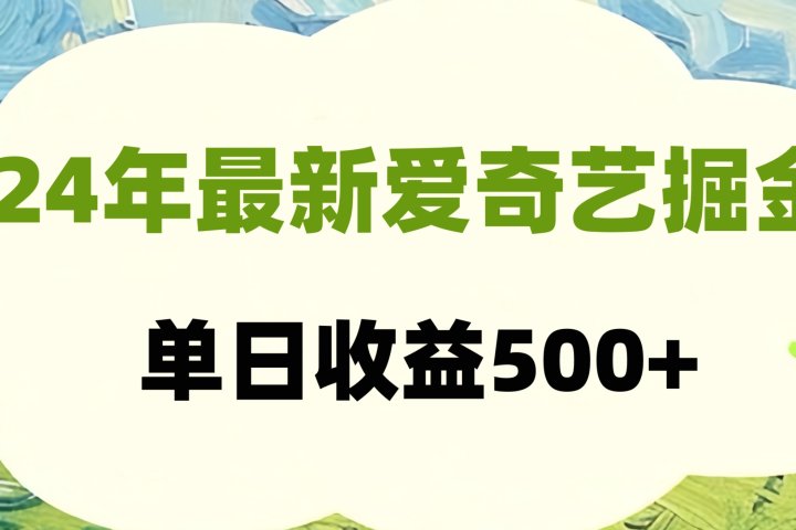 24年最新爱奇艺掘金项目，可批量操作，单日收益500+-想要创业网