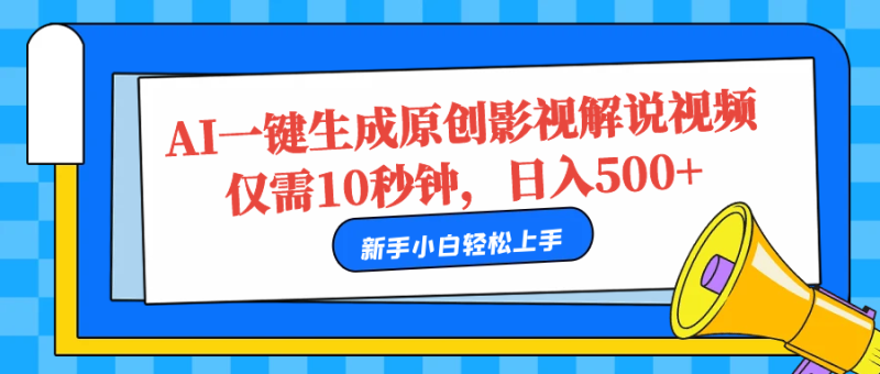 AI一键生成原创影视解说视频，仅需10秒，日入500+-想要创业网
