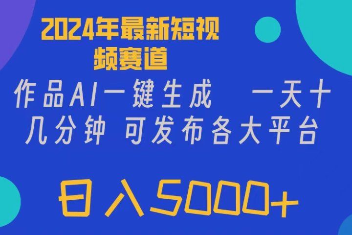 2024年短视频6.0玩法，作品AI一键生成，可各大短视频同发布。轻松日入5000+-想要创业网