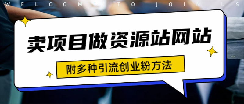 如何通过卖项目收学员-资源站合集网站 全网项目库变现-附多种引流创业粉方法-想要创业网