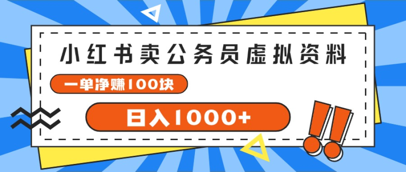 小红书做公务员虚拟资料,一单净赚100,日入1000+-想要创业网