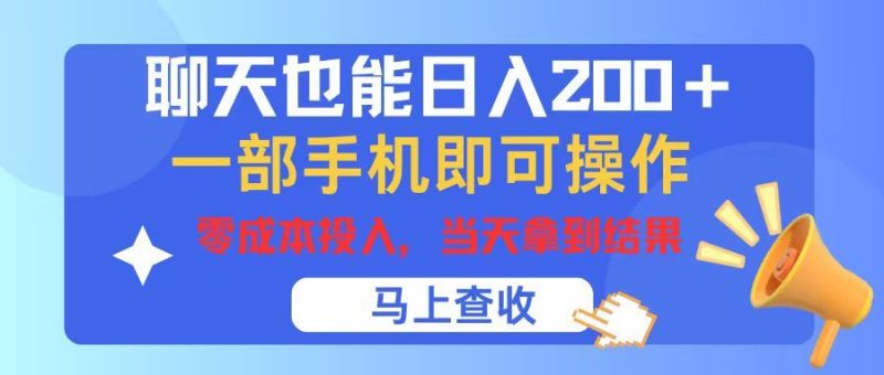 聊天也能日入200+，仅需一部手机即可操作，零成本投入，当天可以拿到结果-想要创业网