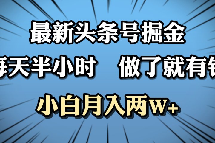 最新头条号掘金，每天半小时做了就有钱，小白月入2W+-想要创业网