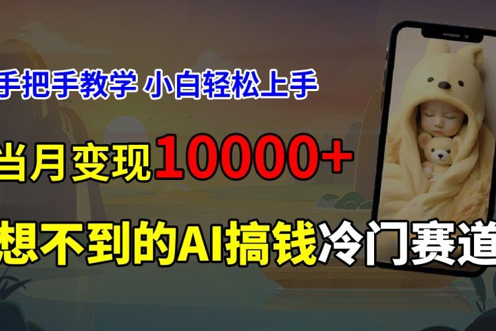 超冷门赛道，免费AI预测新生儿长相，手把手教学，小白轻松上手获取被动收入，当月变现10000+-想要创业网