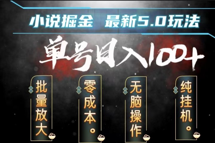 全自动小说撸金，无脑操作，单号日入100+小白轻松上手-想要创业网