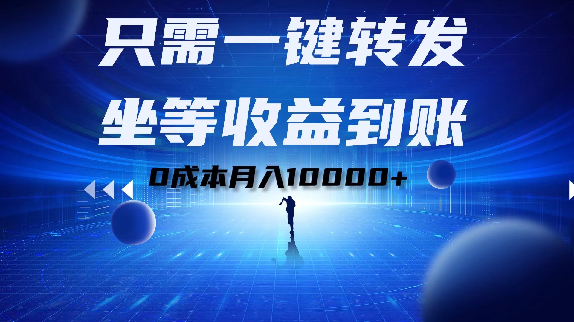 图片[1]-只需一键转发，坐等收益到账！0成本月入10000+-想要创业网