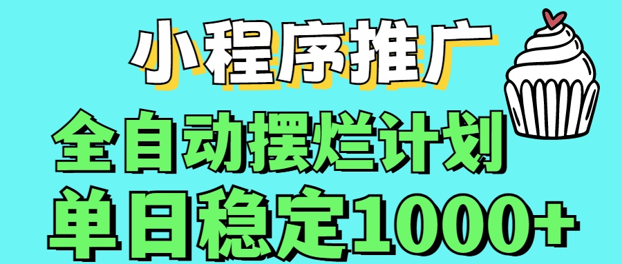 小程序推广全自动挂机首选-想要创业网