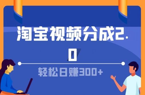 淘宝视频分成计划2.0，无脑搬运视频，单号轻松日入几张，可批量操作-想要创业网
