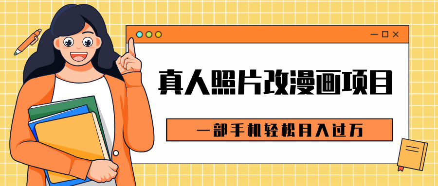0成本虚拟资源变现，真人照片改漫画项目，一部手机轻松月入过万-想要创业网