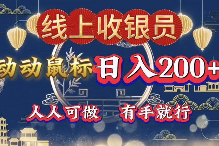 最新线上平台掘金，动动鼠标，单号日入200＋！无门槛，有手就行-想要创业网