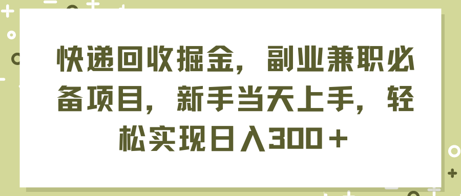 图片[1]-快递回收掘金，副业兼职必备项目，新手当天上手，轻松实现日入300＋-想要创业网