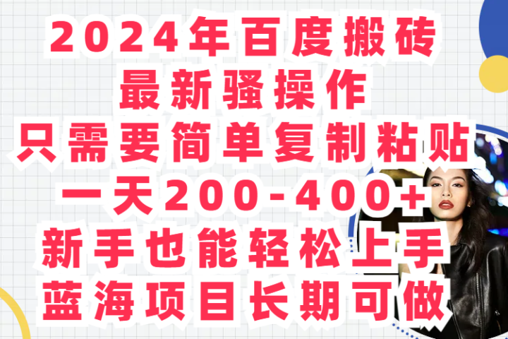 2024年百度搬砖最新骚操作只需要简单复制粘贴一天200-400+新手也能轻松上手蓝海项目长期可做-想要创业网