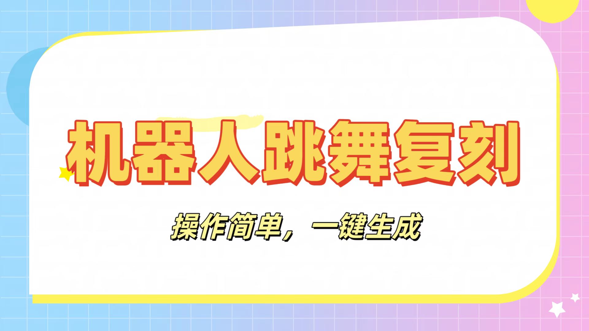 机器人复刻教程：AI机器人搞怪视频，操作简单，一键去重，轻松日入3张-想要创业网