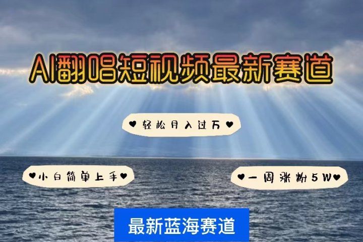 各种IP人物智能翻唱，短视频领域新风口，一周轻松涨粉5W，快速起号-想要创业网
