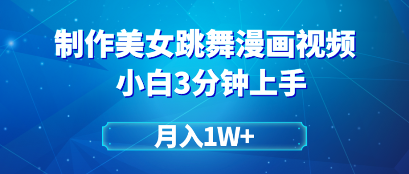 搬运美女跳舞视频制作漫画效果，条条爆款，月入1W+-想要创业网