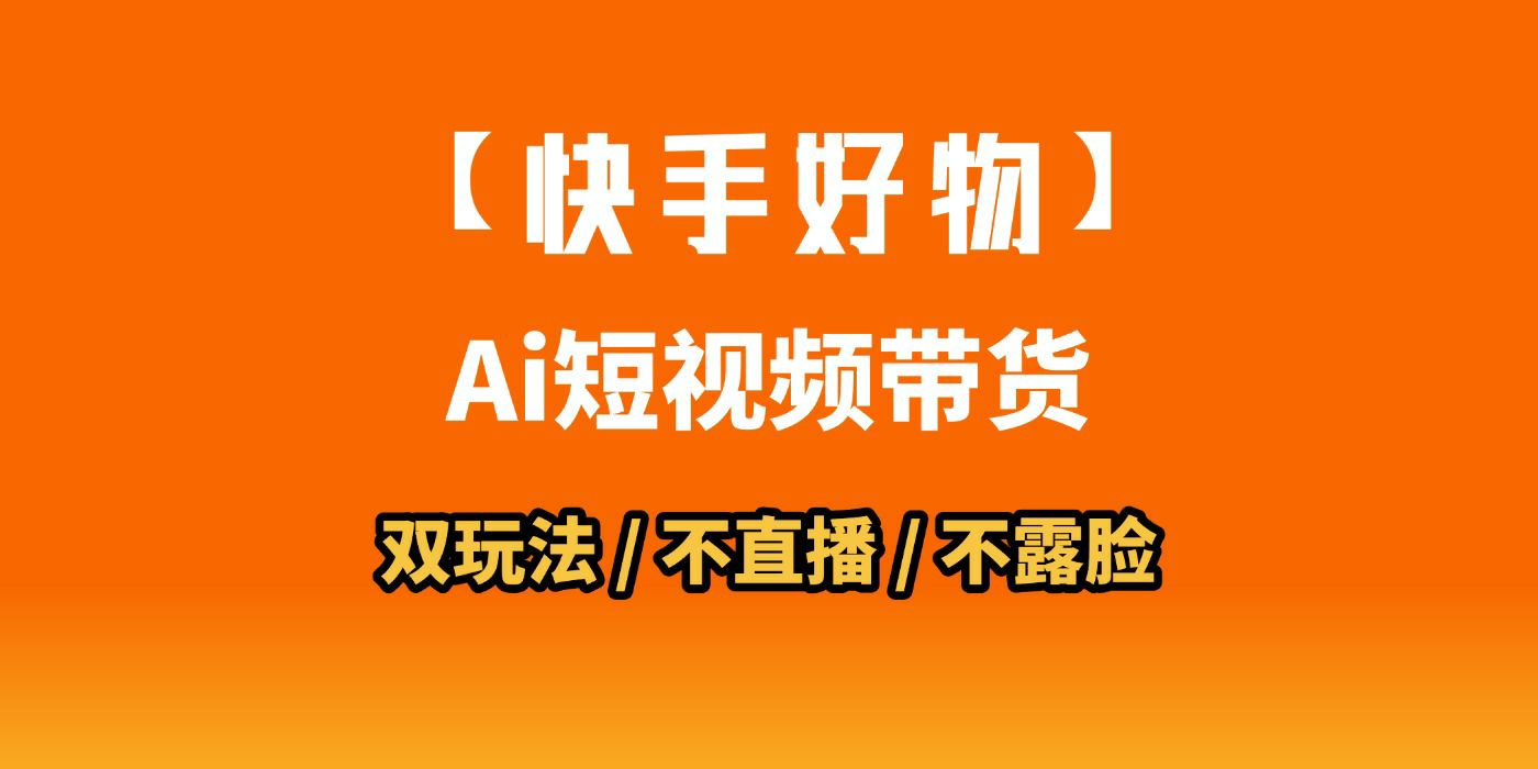 AI短视频带货月入10W的秘密武器？AI生成带货视频，一刀不剪省时又爆单！懒人福音！AI造爆款视频，0剪辑操作，坐等收钱！-想要创业网
