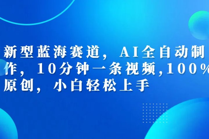 利用AI工具一键生成视频解说新玩法，仅靠一部手机，10分钟一条视频，轻松日入500+-想要创业网