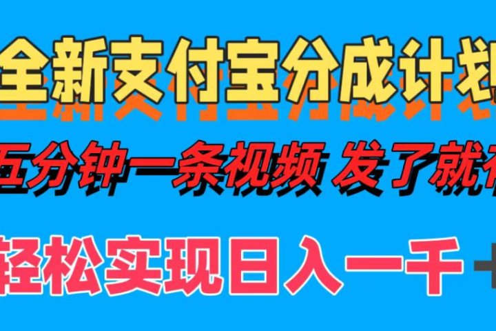 全新支付宝分成计划，五分钟一条视频轻松日入一千＋-想要创业网