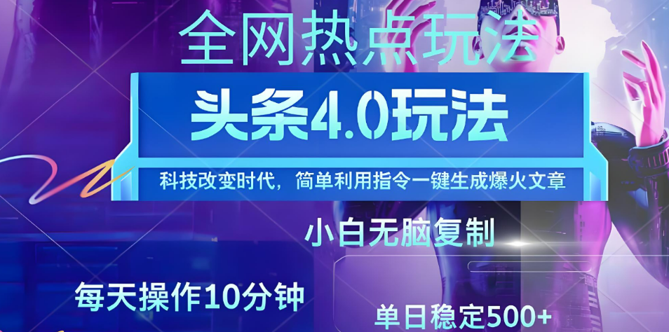 日头条全网最新暴力玩法4.0 利用AI辅助当天必起号 昨天收益1000+-想要创业网
