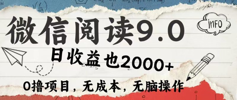 微信阅读9.0 适合新手小白 0撸项目无成本 日收益2000＋-想要创业网