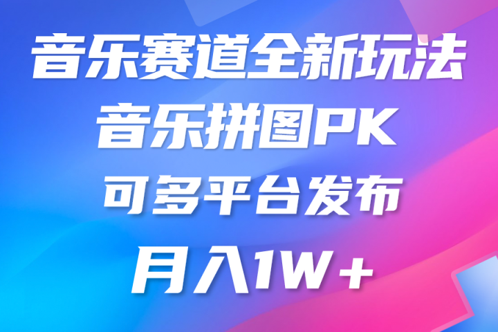 音乐赛道新玩法，纯原创不违规，所有平台均可发布-想要创业网