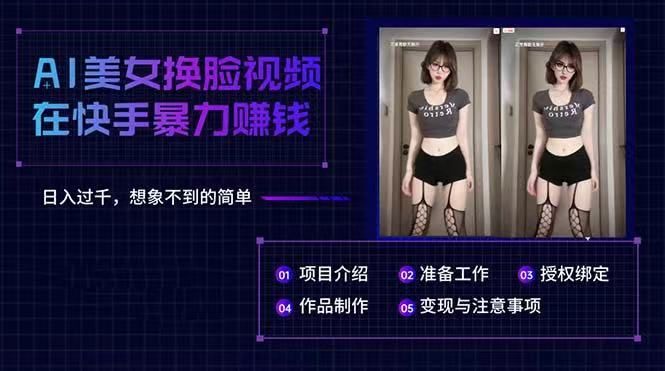 AI美女换脸视频在快手暴力赚钱，日入过千，想象不到的简单-想要创业网