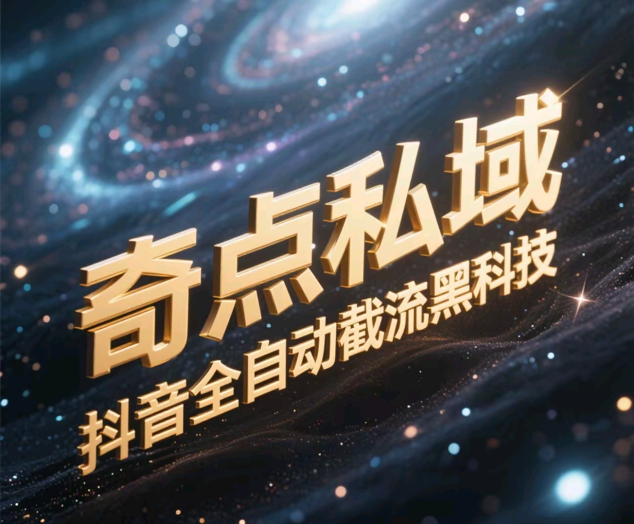 奇点私域-抖音全自动截流黑科技-想要创业网
