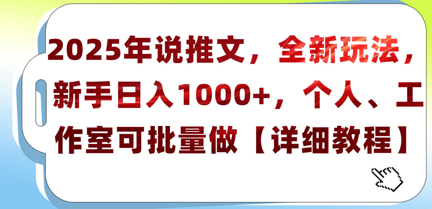 2025年小说推文，全新玩法，新手日入1000+，个人工作室可批量做【详细教程】-想要创业网