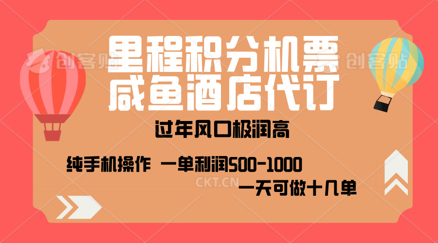 出行高峰来袭，里程积分/酒店代订，高爆发期，一单300+—2000+，月入过万不是梦！-想要创业网