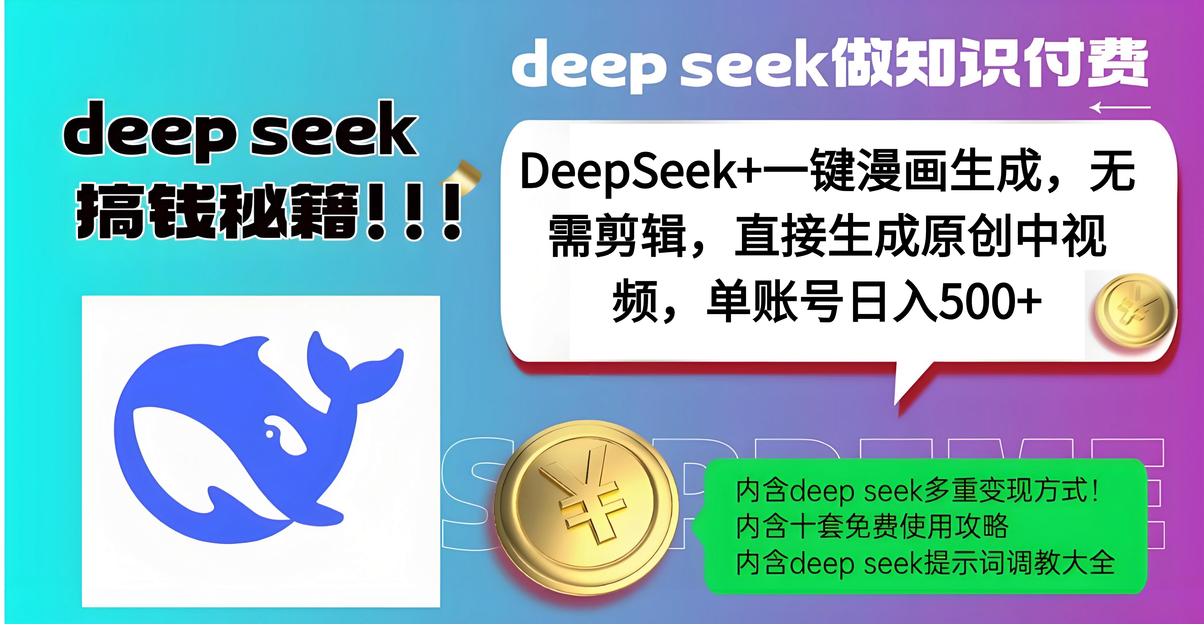 DeepSeek+漫画生成，无需剪辑，一键生成原创中视频，单账号日入500+-想要创业网