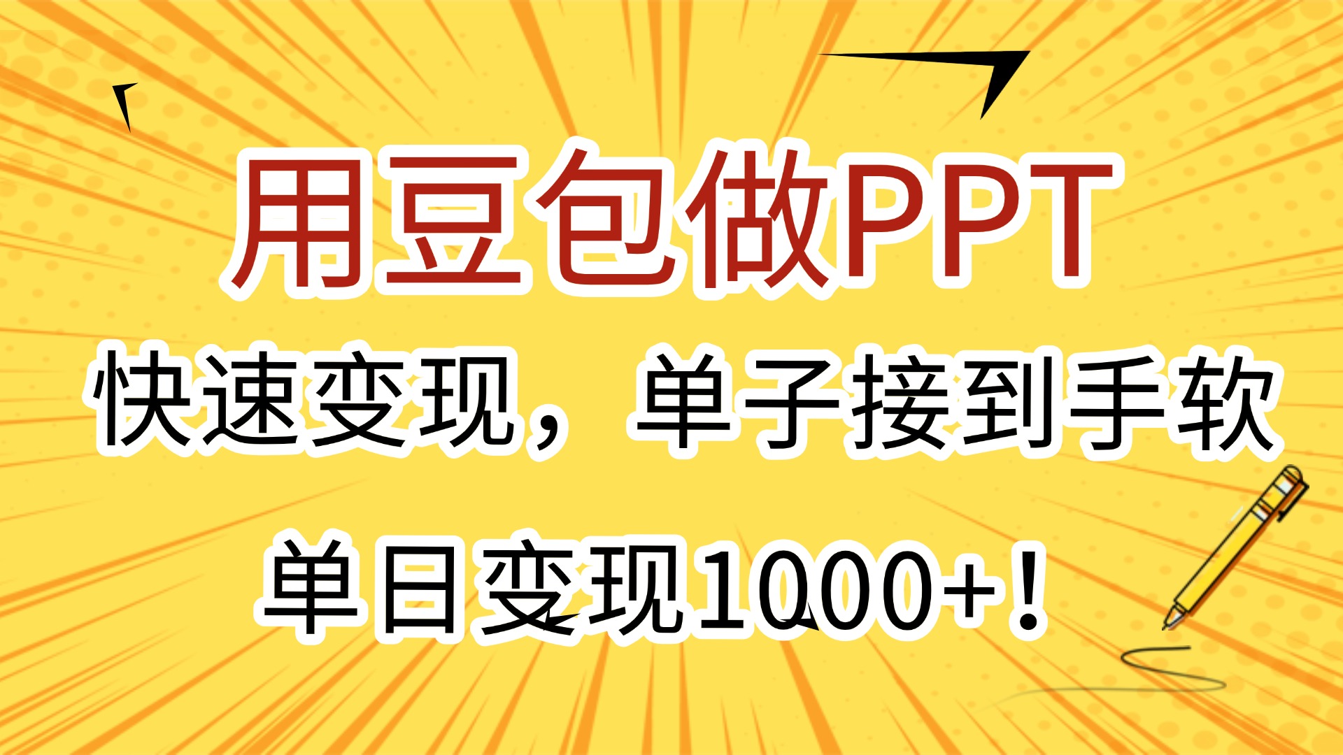用豆包做PPT，快速变现，单子接到手软，单日变现1000+！-想要创业网