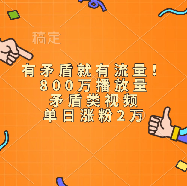 有矛盾就有流量！800万播放量的矛盾类视频，单日涨粉2万-想要创业网