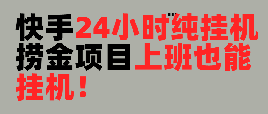 上班也能挂机！24小时纯挂机直播挂机撸金-想要创业网