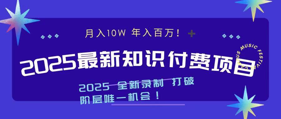 2025最新知识付费项目 实现月入十万，年入百万！-想要创业网