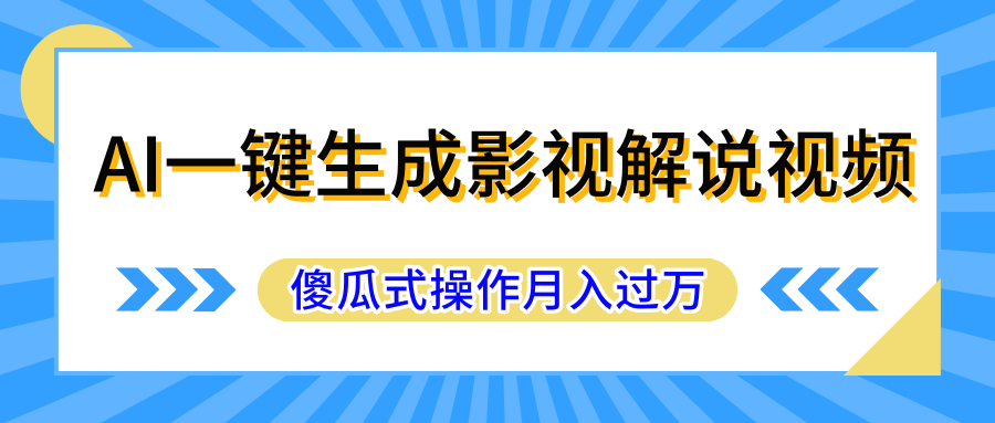 图片[1]-AI一键生成影视解说原创视频，彻底解放双手，多平台发布，傻瓜式操作，月入过万-想要创业网