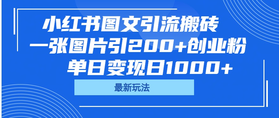 小红书图文引流搬砖，一张图片引200+创业粉，单日变现日1000+-想要创业网